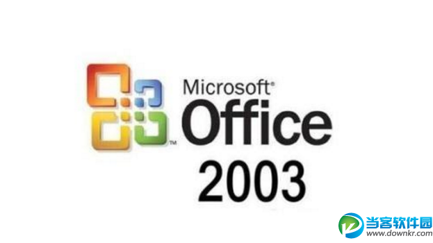 office2003密匙分享 office2003激活码大全