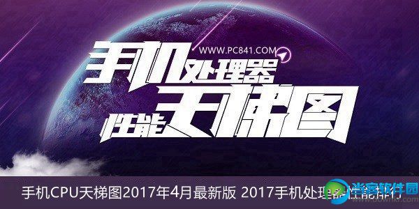 手机CPU天梯图2017年4月