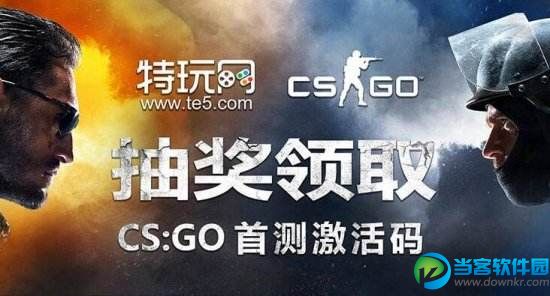 CSGO激活码领取 CSGO激活码资格申请方法 CSGO激活码分享