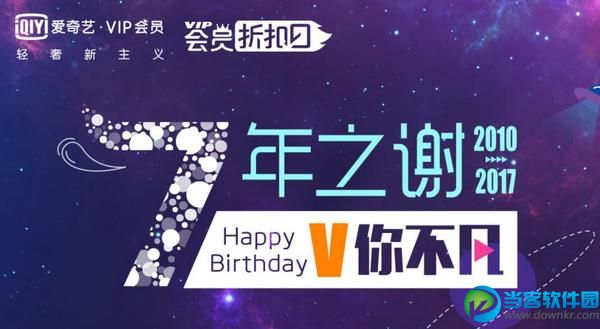 爱奇艺7周年活动来啦 爱奇艺会员免费送