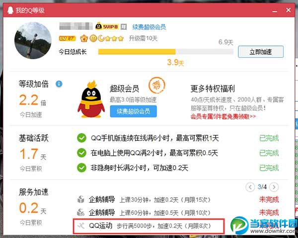 QQ等级加速新上线QQ运动步行满5000步加速0.2天