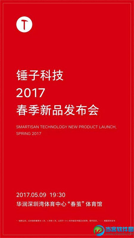 锤子新品什么时候发布 锤子新手机2017发布时间