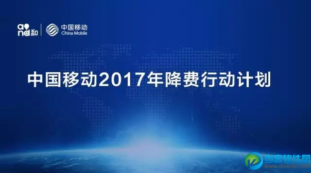 中国移动怎么时候开始降费 中国移动2017降费行动计划