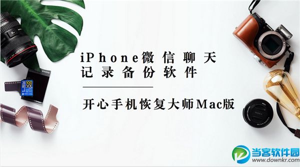 iPhone微信聊天记录备份软件 开心手机恢复大师Mac版