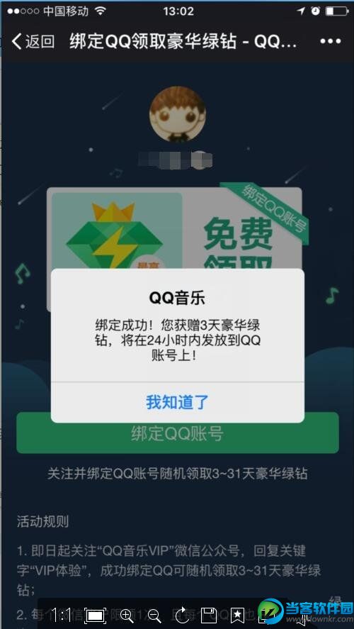 QQ绿钻怎么免费开通 QQ绿钻免费获取开通教程