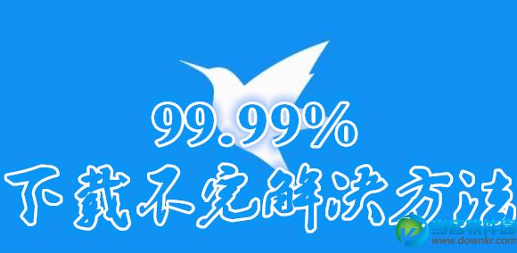 迅雷下载卡住了怎么办 迅雷99.90下载卡住解决方法