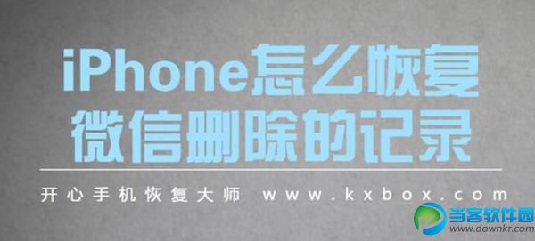 iPhone怎么恢复微信删除的记录 值得一看的教程