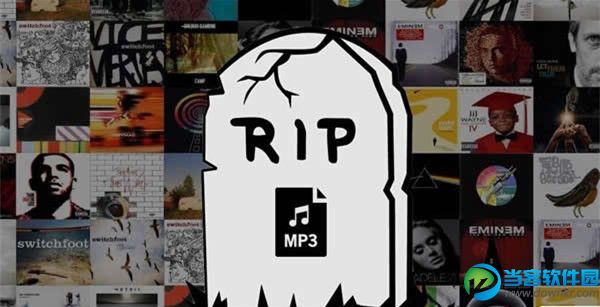 mp3格式正式终结 mp3退出历史舞台