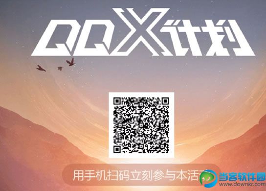 QQ X计划是什么 QQ X计划怎么报名