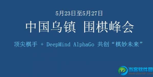 柯洁对战阿尔法狗时间表 柯洁对战阿尔法狗赛程安排时间表