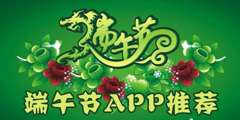 端午节app推荐