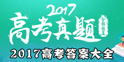 2017高考答案大全