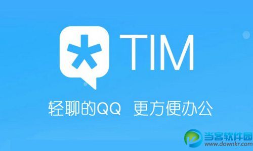 腾讯QIM与TIM的区别