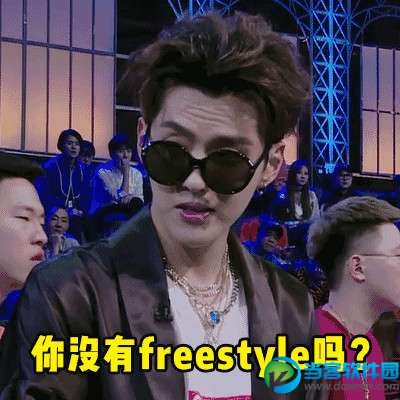 吴亦凡freestyle