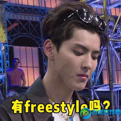 吴亦凡freestyle