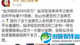 快手仙洋赔款2000万是真的吗 快手仙洋为什么赔款2000万？