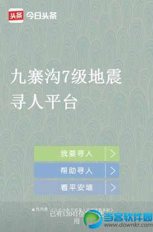 今日头条九寨沟7级地震寻人平台地址分享【链接】