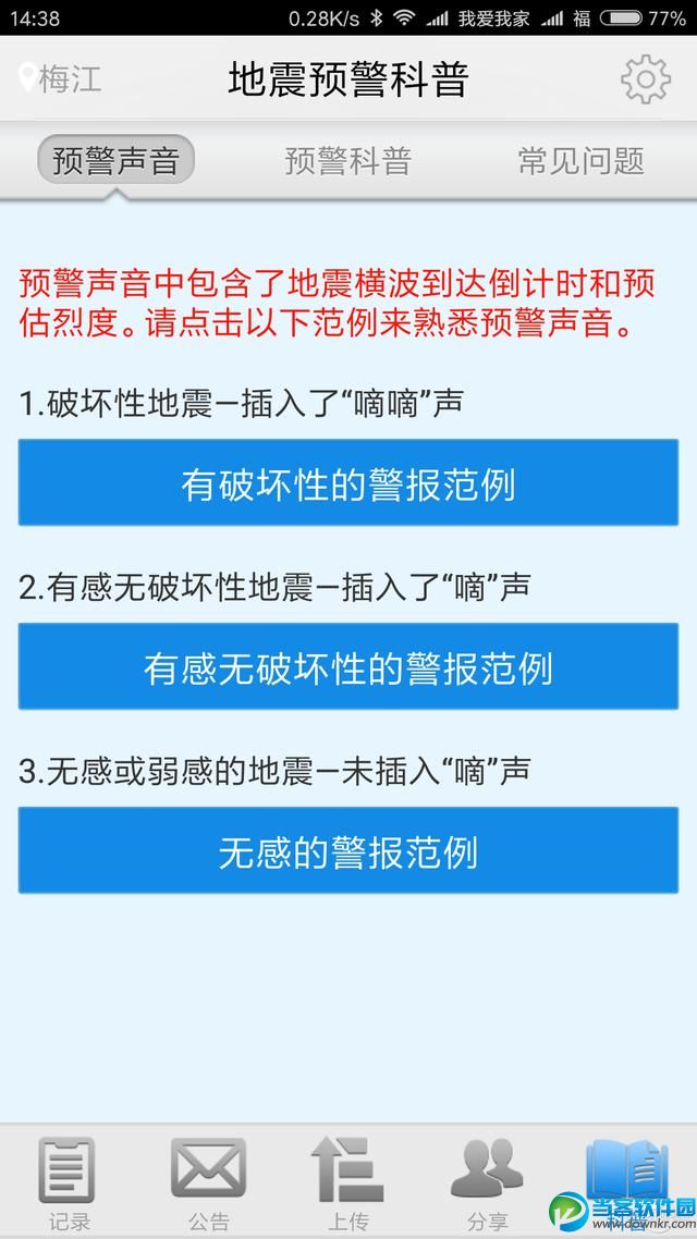 地震来了怎么办 地震预警手机应用软件分享