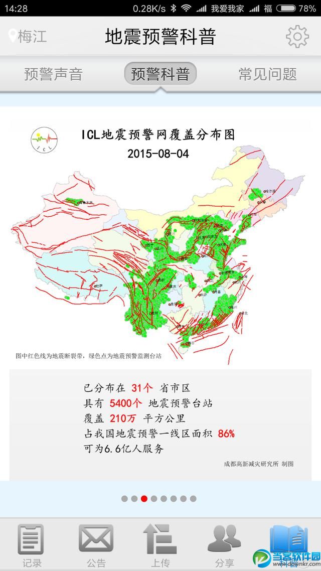 地震来了怎么办 地震预警手机应用软件分享