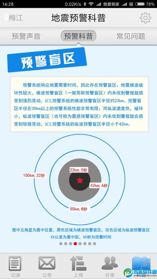 地震来了怎么办 地震预警手机应用软件分享