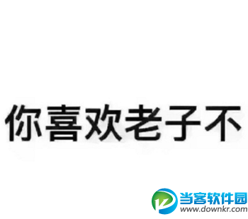 你喜欢老子不是什么梗 你喜欢老子不怎么回复