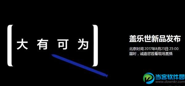 2017三星note8发布会直播地址 三星发布会现场视频直播地址