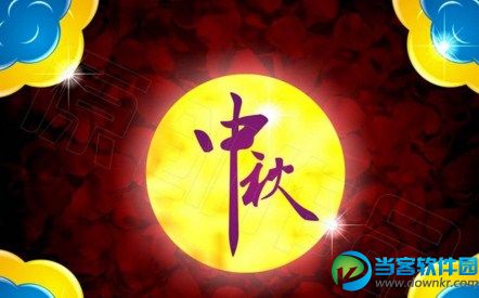 2017中秋祝福词语大全 2017中秋祝福词语汇总