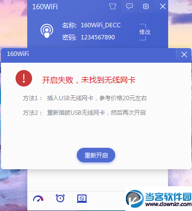 160共享WiFi共享失败怎么办