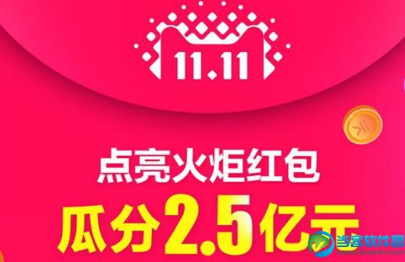 2017淘宝双11未点亮的火炬红包怎么点亮