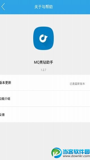 MQ亮钻助手IOS版