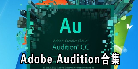 Adobe Audition合集