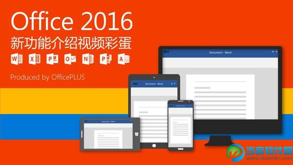 office365和office2016的区别是什么