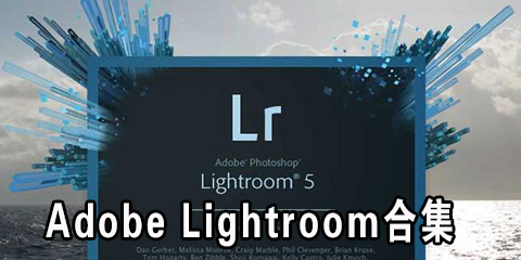 Adobe Lightroom合集