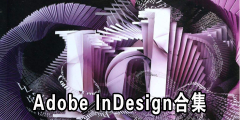 Adobe InDesign合集