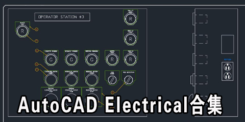 AutoCAD Electrical合集