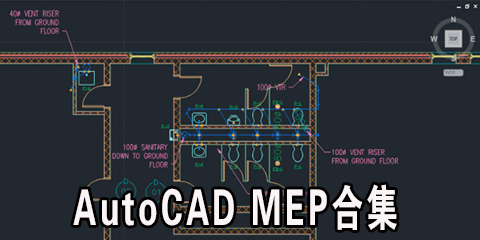 AutoCAD MEP合集