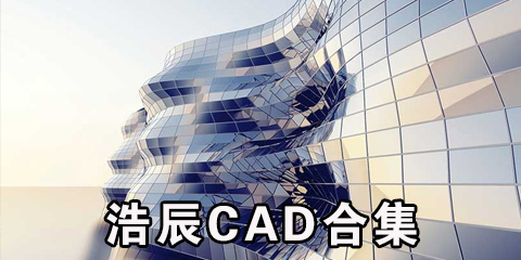 浩辰CAD合集