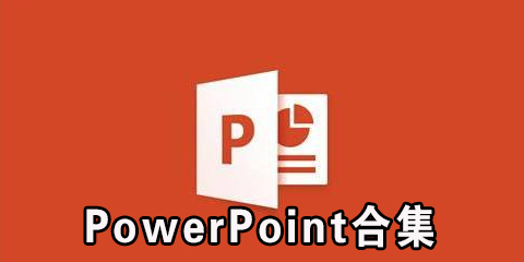 PowerPoint合集