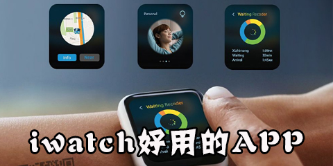 iwatch好用的app