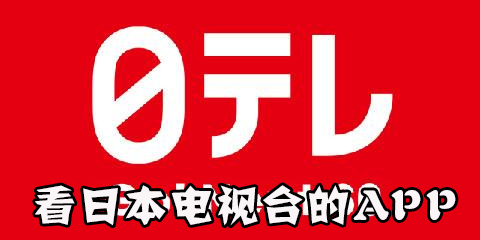 看日本电视台的app