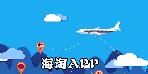 海淘app