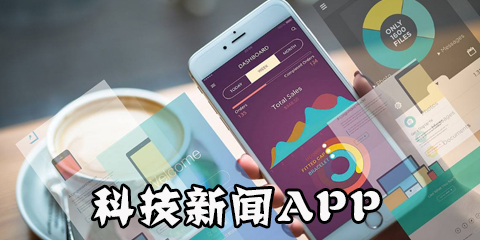 科技新闻app