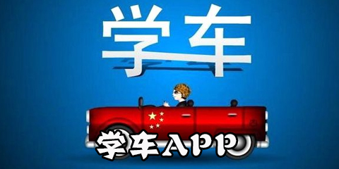 学车app