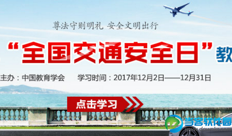 2017全国交通安全日教育专题平台官方地址入口介绍