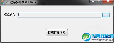 　V5程序多开器使用教程