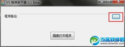　V5程序多开器使用教程