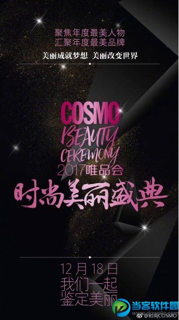 2017cosmo美丽盛典直播在哪看？2017cosmo时尚美丽盛典完整版视频回放