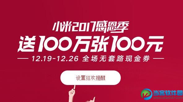 小米感恩季100元现金券在哪领取？小米100元现金券领取地址