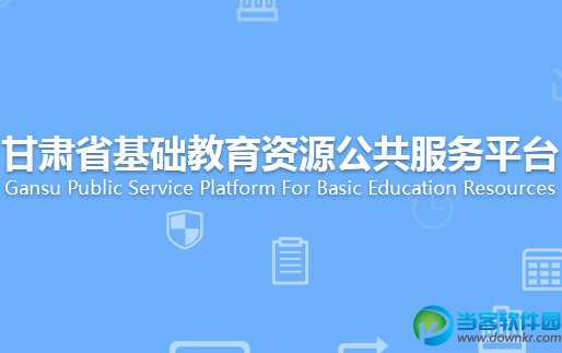 甘肃省基础教育资源公共服务平台登陆入口,甘肃基础教育平台注册入口.