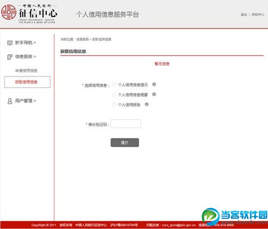 个人征信查询网址 个人征信怎么查询 征信中心个人信用信息服务平台入口